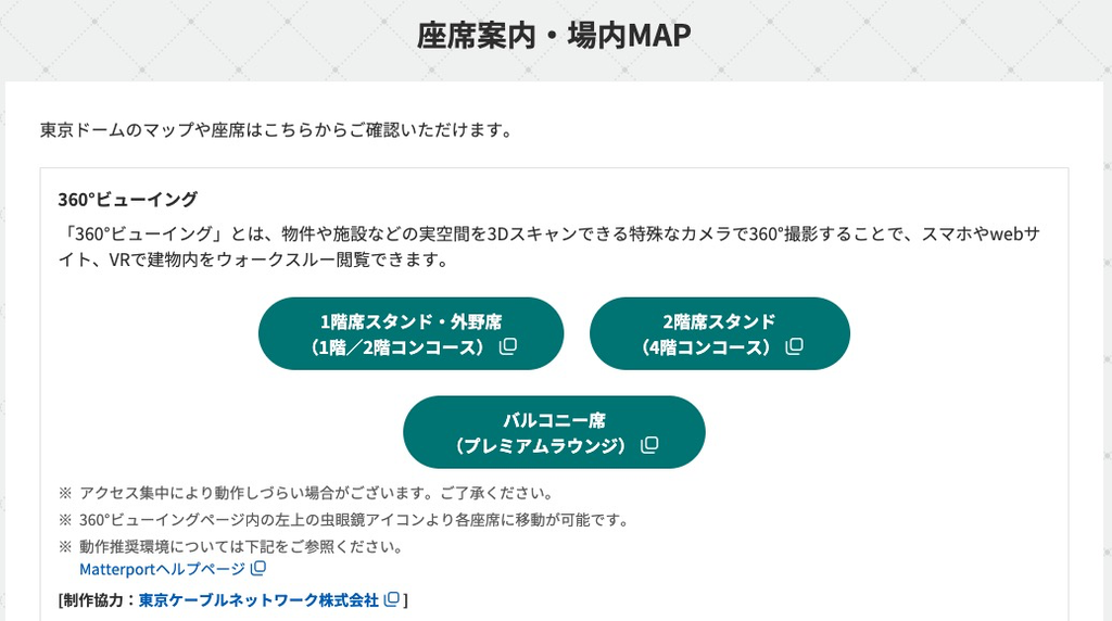 東京ドームシティ公式サイトの「座席案内・場内MAP」