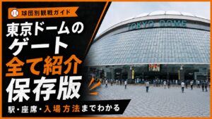 【保存版】東京ドームのゲートを全て紹介！駅・座席・入場方法までわかる