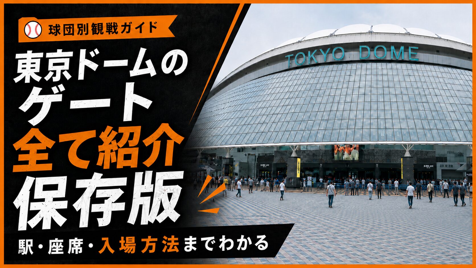 【保存版】東京ドームのゲートを全て紹介！駅・座席・入場方法までわかる