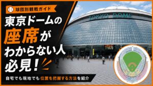 東京ドームの座席がわからない人必見！自宅でも現地でも位置を把握する方法を紹介