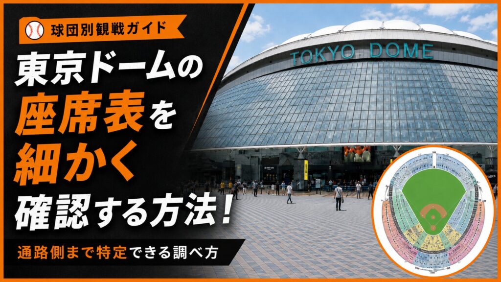 東京ドームの座席表を細かく確認する方法｜通路側まで特定できる調べ方