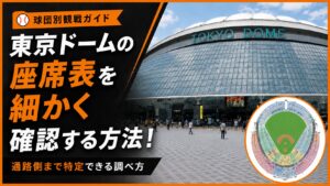 東京ドームの座席表を細かく確認する方法｜通路側まで特定できる調べ方