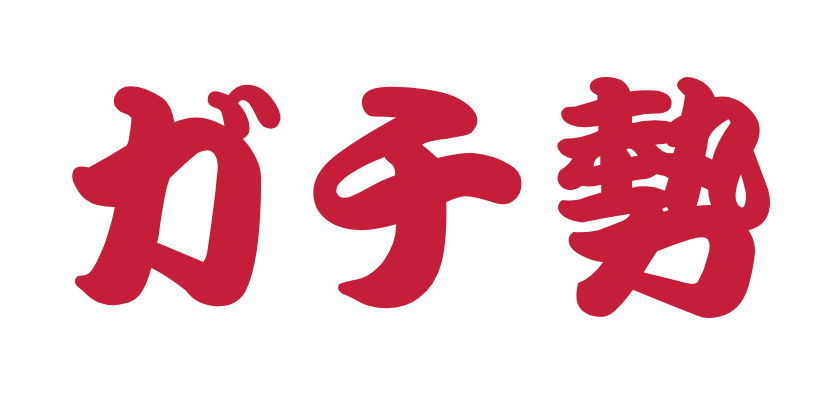 ガチ勢