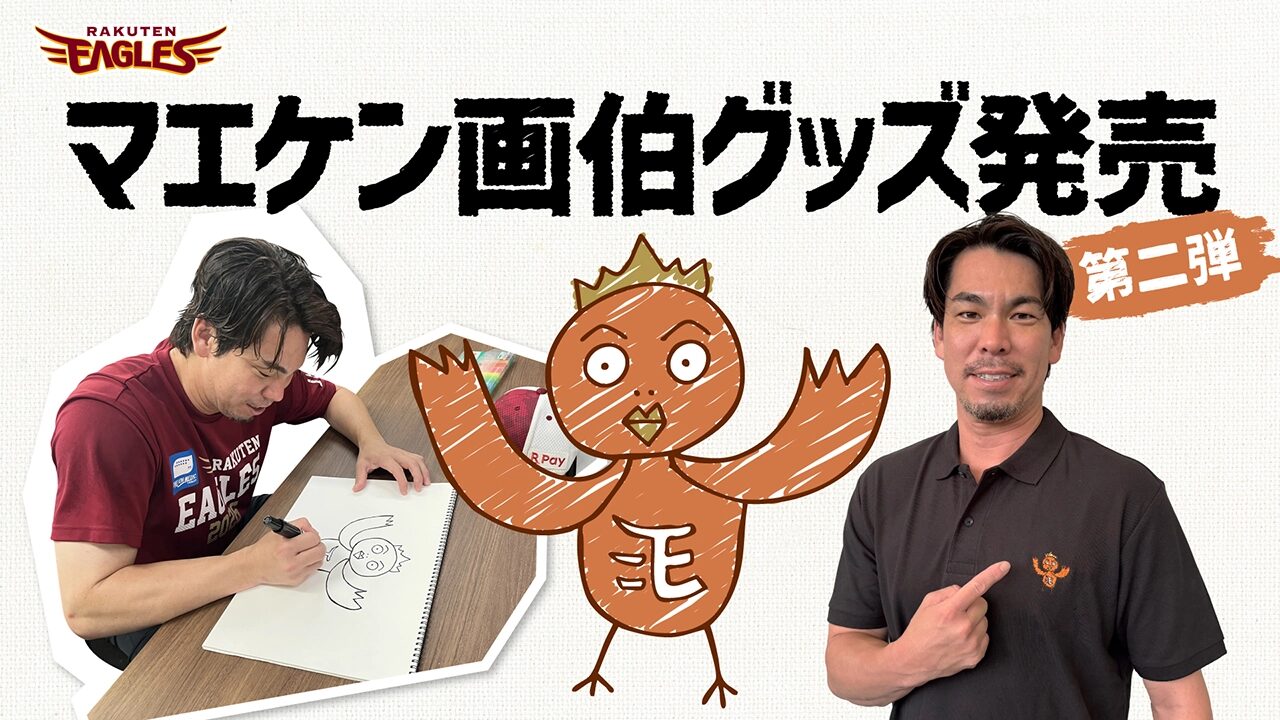 東北楽天ゴールデンイーグルス