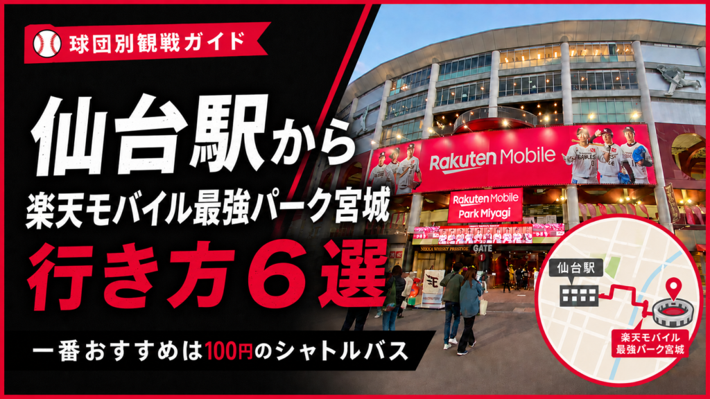 仙台駅から楽天モバイル最強パーク宮城への行き方を紹介！一番おすすめは100円のシャトルバス