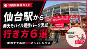 仙台駅から楽天モバイル最強パーク宮城への行き方を紹介！一番おすすめは100円のシャトルバス