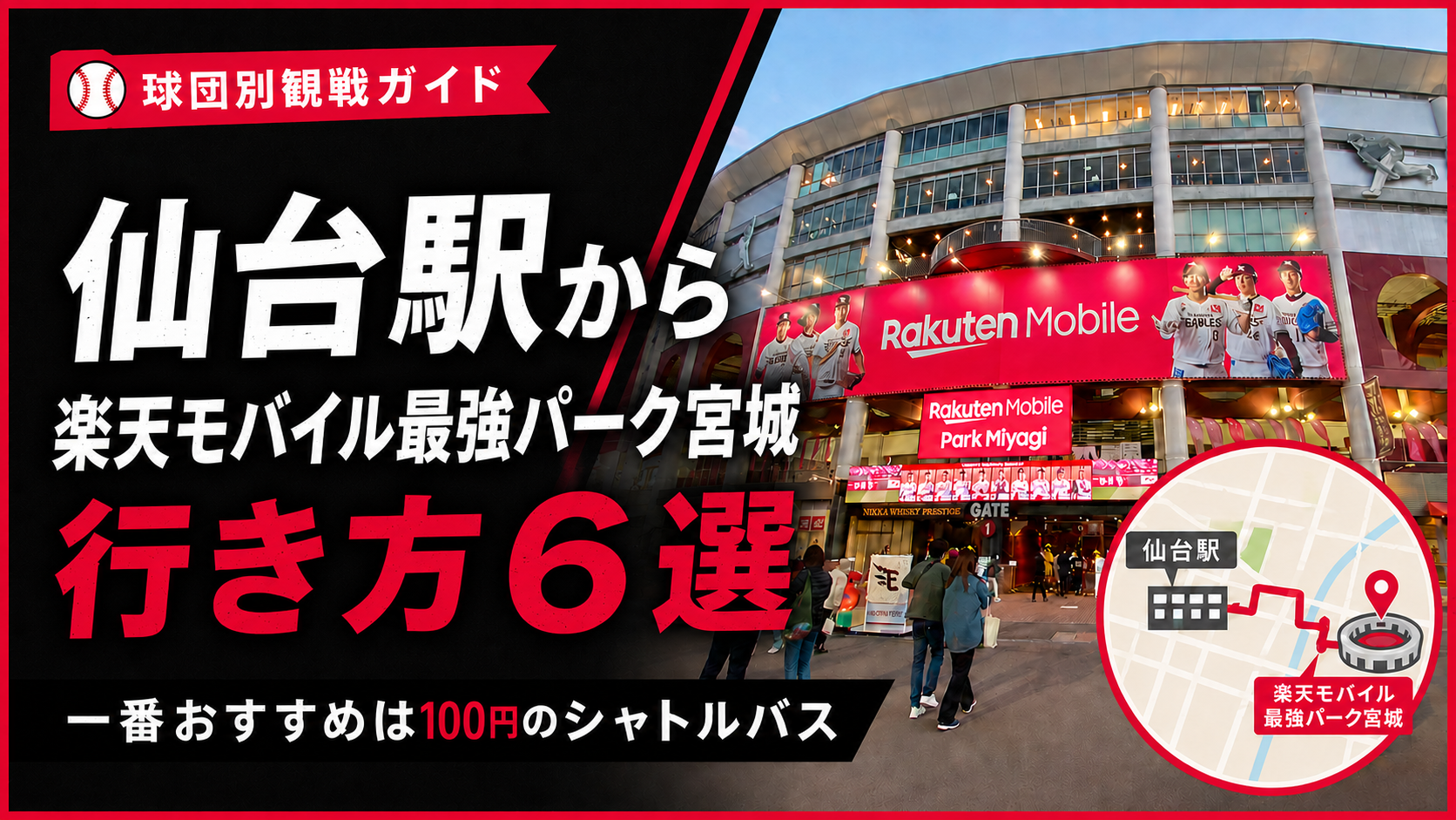 仙台駅から楽天モバイル最強パーク宮城への行き方を紹介！一番おすすめは100円のシャトルバス