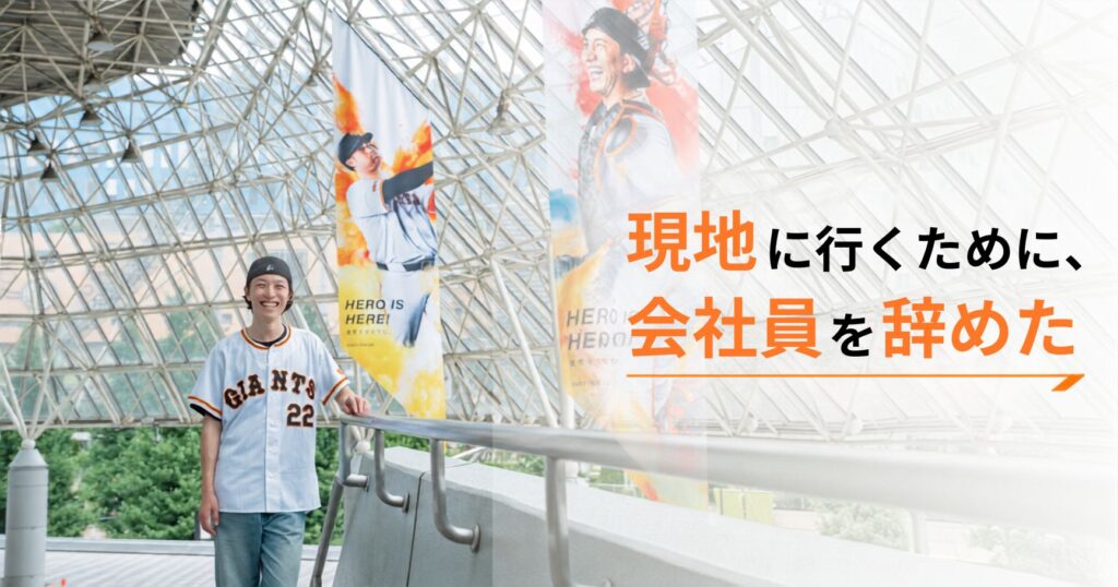 東京ドームに行くために会社員を辞めた！？　巨人ベンチを拝むために必ず2階3塁側に座るフリーランスの現地観戦