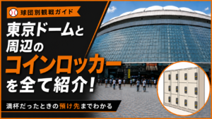 東京ドームのコインロッカーを全て紹介！満杯だったときの預け先までわかる