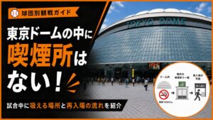 東京ドームの中に喫煙所はない！試合中に吸える場所と再入場の流れを紹介
