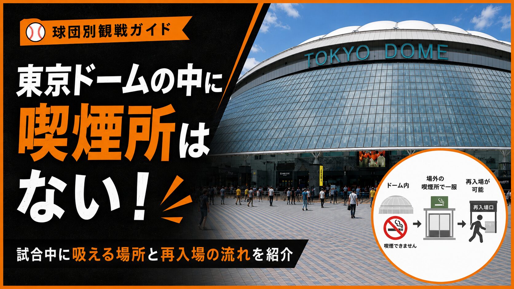 東京ドームの中に喫煙所はない！試合中に吸える場所と再入場の流れを紹介