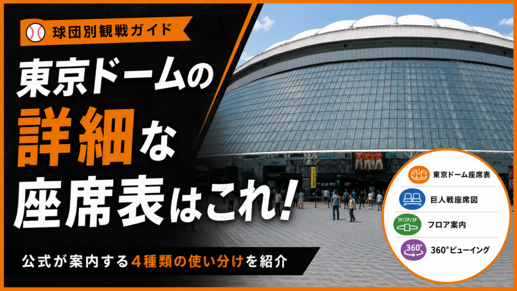 東京ドームの詳細な座席表はこれ！公式が案内する4種類の使い分けを紹介