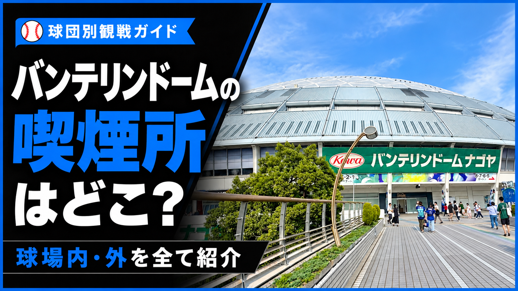 【2026年版】バンテリンドームの喫煙所はどこ？球場内・外を全て紹介