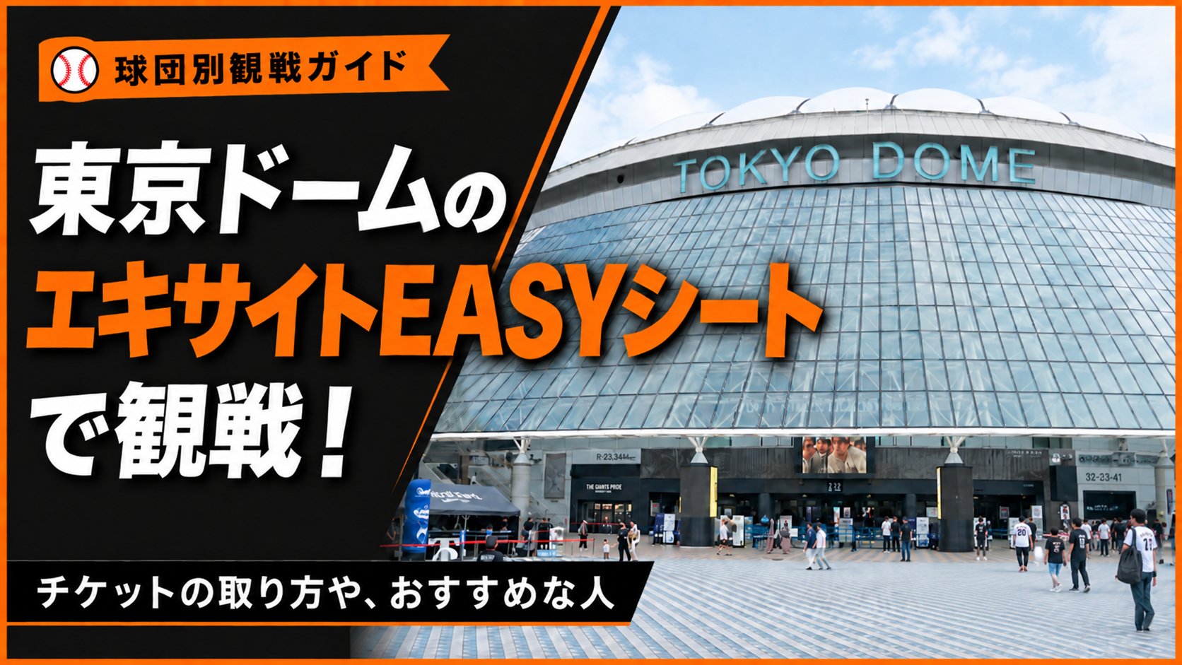 【観戦記】東京ドームのエキサイトEASYシートで観戦！チケットの取り方や、おすすめな人も紹介