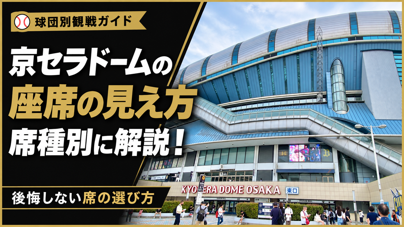 京セラドームの座席の見え方を席種別に解説！後悔しない席の選び方