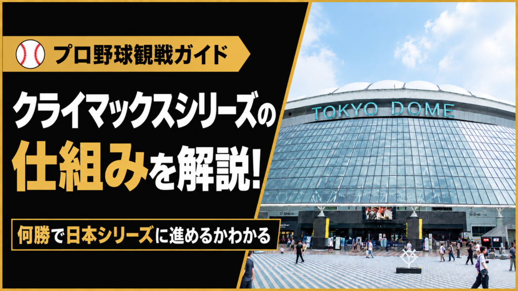 クライマックスシリーズの仕組みを解説！何勝で日本シリーズに進めるかわかる