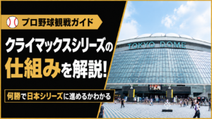 クライマックスシリーズの仕組みを解説！何勝で日本シリーズに進めるかわかる