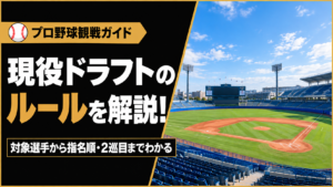 現役ドラフトのルールを解説！対象選手から指名順・2巡目までわかる