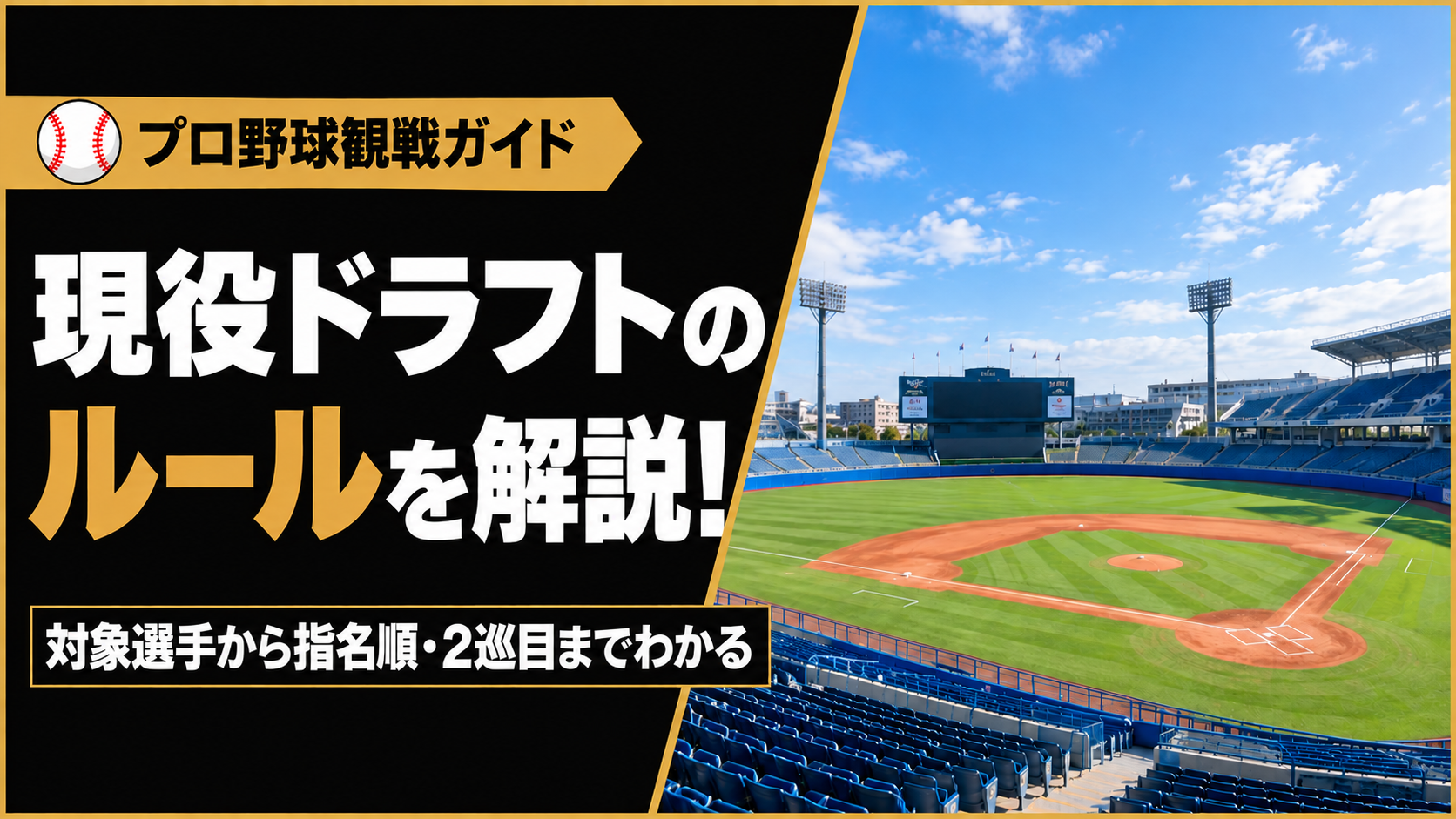 現役ドラフトのルールを解説！対象選手から指名順・2巡目までわかる